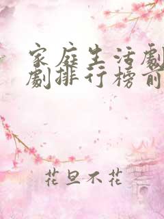 家庭生活剧电视剧排行榜前十名