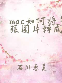 mac如何将多张图片转成pdf