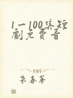 1一100集短剧免费看
