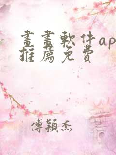 画画软件app推荐免费