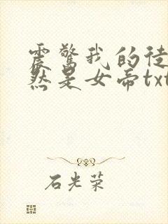 震惊我的徒弟居然是女帝txt下载