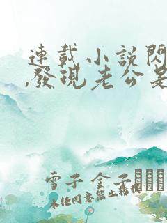 连载小说闪婚后,发现老公是总裁上司