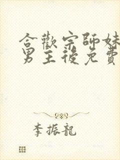 合欢宗师妹认错男主后免费笔趣阁小说