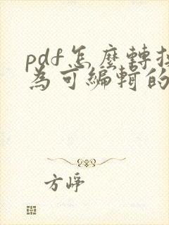 pdf怎么转换为可编辑的文件
