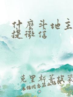 什么斗地主赚钱提微信