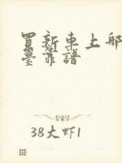 买新车上哪个平台靠谱