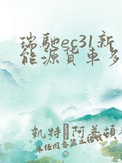 瑞驰ec31新能源货车多少钱