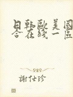 日韩欧美国产综合在线一区二区三区
