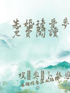 先婚后爱梦筱二免费阅读