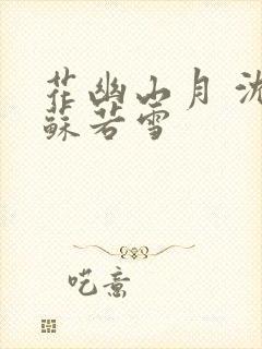 花幽山月 沈浪苏若雪