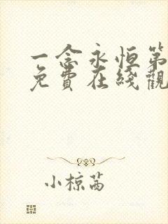 一念永恒第三季免费在线观看