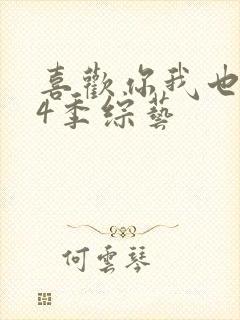 喜欢你我也是第4季综艺