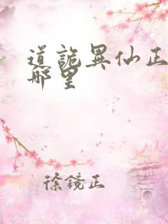 道诡异仙正版在哪里