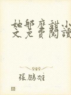 她那么甜小说全文免费阅读