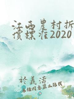 江西农村拆房补偿标准2020