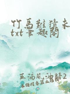 竹马难猜未删减txt笔趣阁