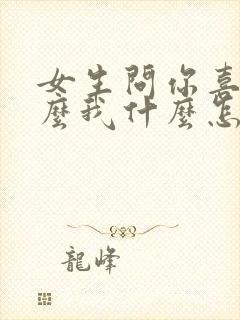 女生问你喜欢什么我什么怎么回答