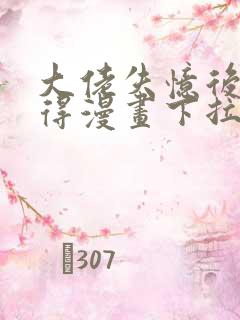 大佬失忆后只记得漫画下拉式