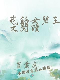 我的女儿王雪全文阅读