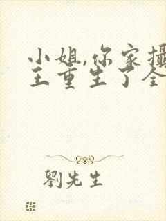 小姐,你家摄政王重生了全文免费阅读