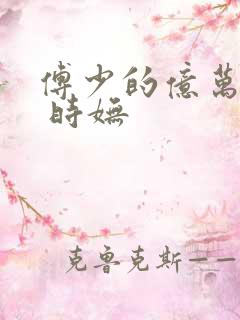 傅少的亿万甜妻 时妩