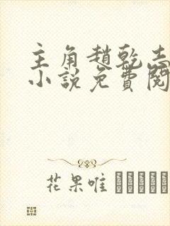 主角赵乾志穿越小说免费阅读全文