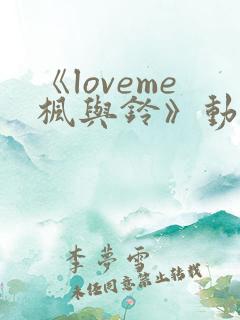 《loveme枫与铃》动漫一共多少集