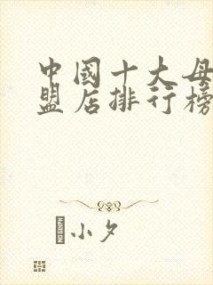 中国十大母婴加盟店排行榜