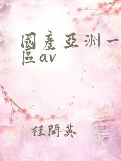 国产亚洲一区二区av