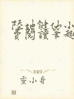 陆地键仙小说免费阅读笔趣阁