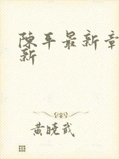 陈平最新章节更新