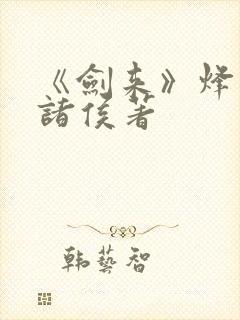 《剑来》烽火戏诸侯著