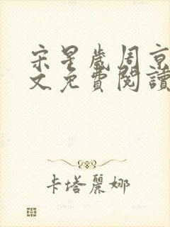 宋星岁周京臣全文免费阅读无弹窗