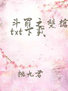 斗罗之双枪绝世txt下载