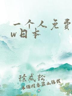 一个人免费www日本