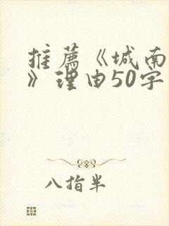 推荐《城南旧事》理由50字