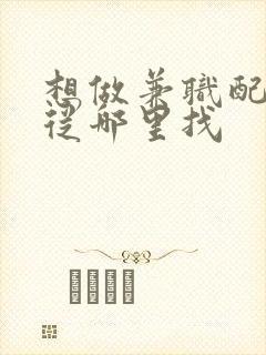 想做兼职配音人从哪里找