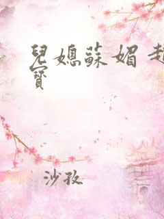 儿媳苏媚 赵大宝