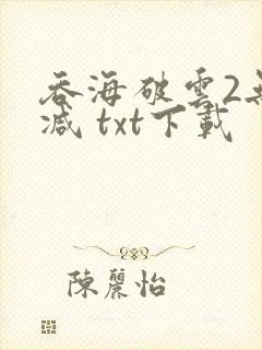 吞海破云2无删减 txt下载