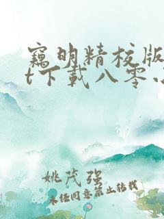 窃明精校版txt下载八零小说