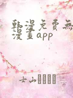 韩漫免费无删减漫画app