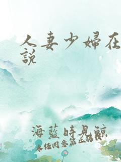 人妻少妇在线小说