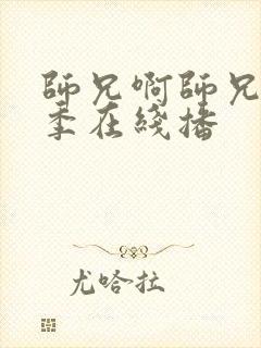 师兄啊师兄第二季在线播