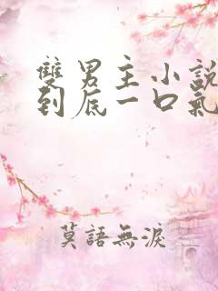 双男主小说一更到底一口气看完