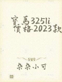 宝马325li 价格2023款落地价