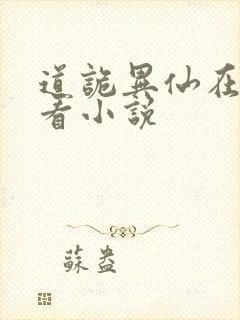 道诡异仙在哪里看小说