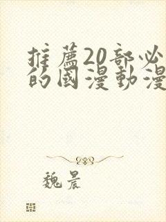 推荐20部必看的国漫动漫