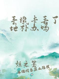 手机卡丢了能异地补办吗