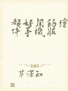 超好用的绘画软件手机版