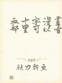 血十字漫画网站哪里可以看